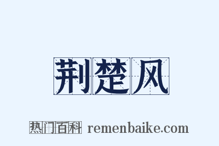 荆楚风是什么意思的图片